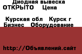 Диодная вывеска “ОТКРЫТО“ › Цена ­ 1 200 - Курская обл., Курск г. Бизнес » Оборудование   